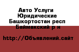 Авто Услуги - Юридические. Башкортостан респ.,Баймакский р-н